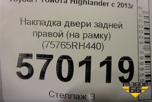Накладка двери задней правой (на рамку) (75765RH440) для Toyota Highlander с 2013-2021г (Хайлендер)