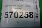 Держатель задней полки правый (EPE500460) для Land Rover Discovery 3 с 2004-2009г