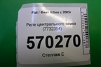 Реле центрального замка (7732354) для Fiat Albea с 2003г (Альбеа)