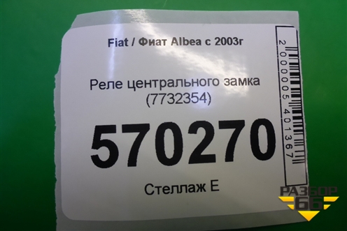 Реле центрального замка (7732354) для Fiat Albea с 2003г (Альбеа)