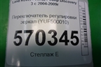 Переключатель регулировки зеркал (YUF500010) для Land Rover Discovery 3 с 2004-2009г (Дискавери)
