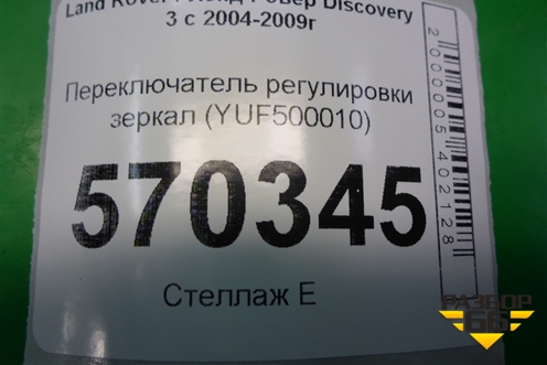 Переключатель регулировки зеркал (YUF500010) для Land Rover Discovery 3 с 2004-2009г (Дискавери)
