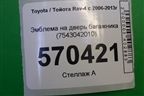 Эмблема на дверь багажника (7543042010) для Toyota Rav-4 с 2006-2013г (Рав 4)