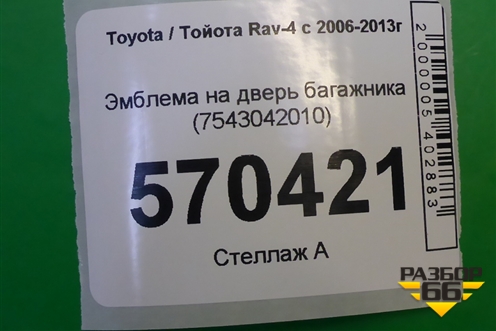 Эмблема на дверь багажника (7543042010) для Toyota Rav-4 с 2006-2013г (Рав 4)