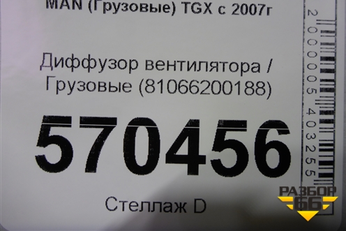 Диффузор вентилятора  (81066200188) для MAN TGX с 2007г (ТГХ)