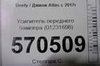 Усилитель переднего бампера (01231698) для Geely Atlas с 2016-2022г