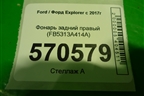 Фонарь задний правый (FB5313A414A) для Ford Explorer c 2017г (Эксплорер 5 рестайлинг)