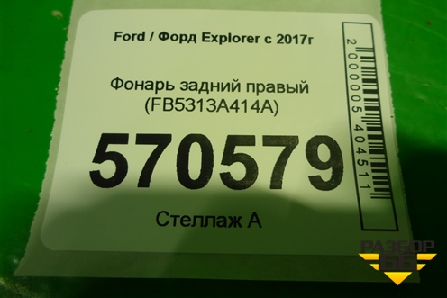 Фонарь задний правый (FB5313A414A) для Ford Explorer c 2017г (Эксплорер 5 рестайлинг)
