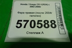 Фара правая (после 2004г галоген) для Honda CR-V(RD4) с 2002-2006г (ЦРВ СРВ)