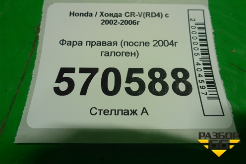 Фара правая (после 2004г галоген) для Honda CR-V(RD4) с 2002-2006г (ЦРВ СРВ)