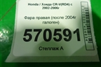 Фара правая (после 2004г галоген) для Honda CR-V(RD4) с 2002-2006г (ЦРВ СРВ)