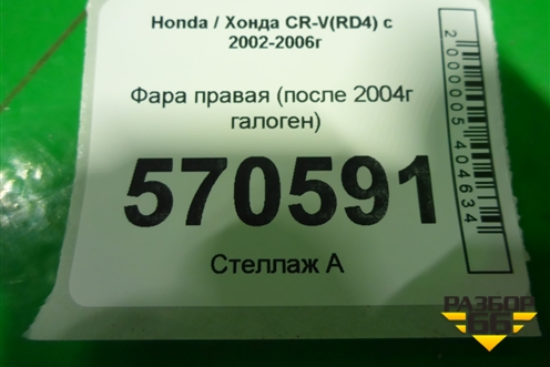 Фара правая (после 2004г галоген) для Honda CR-V(RD4) с 2002-2006г (ЦРВ СРВ)