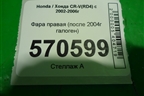 Фара правая (после 2004г галоген) для Honda CR-V(RD4) с 2002-2006г (ЦРВ СРВ)