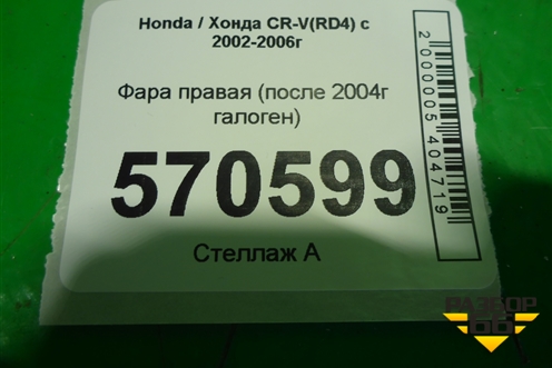 Фара правая (после 2004г галоген) для Honda CR-V(RD4) с 2002-2006г (ЦРВ СРВ)