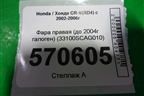 Фара правая (до 2004г галоген) (33100SCAG010) для Honda CR-V(RD4) с 2002-2006г (ЦРВ СРВ)