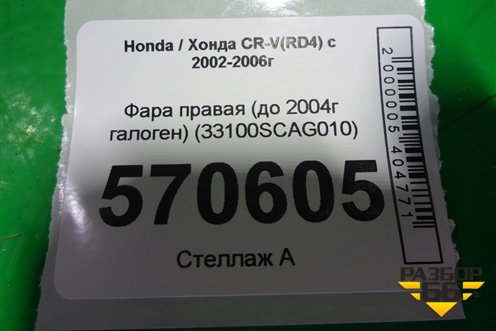 Фара правая (до 2004г галоген) (33100SCAG010) для Honda CR-V(RD4) с 2002-2006г (ЦРВ СРВ)