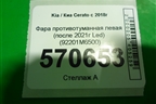 Фара противотуманная левая (после 2021г Led) (92201M6500) для Kia Cerato с 2018г