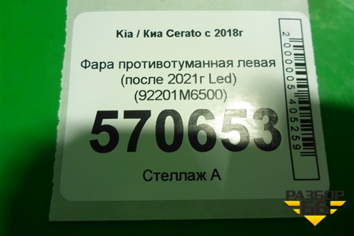 Фара противотуманная левая (после 2021г Led) (92201M6500) для Kia Cerato с 2018г