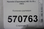 Колонка рулевая для Hyundai HD 35-78 с 2003г