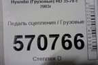Педаль сцепления для Hyundai HD 35-78 с 2003г