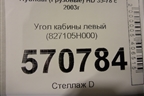 Угол кабины левый (827105H000) для Hyundai HD 35-78 с 2003г