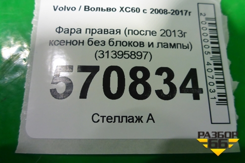 Фара правая (после 2013г ксенон без блоков и лампы) (31395897) для Volvo XC60 с 2008-2017г (ХС60)