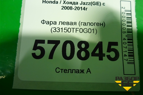 Фара левая (галоген) (33150TF0G01) для Honda Jazz(GE) с 2008-2014г (Джаз)