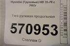Тяга рулевая продольная для Hyundai HD 35-78 с 2003г