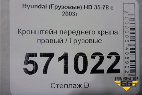Кронштейн переднего крыла правый для Hyundai  HD 35-78 с 2003г