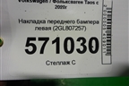 Накладка переднего бампера левая (2GL807257) для Volkswagen Taos с 2020г (Таос)