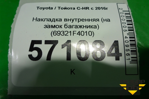 Накладка внутренняя (на замок багажника) (69321F4010) для Toyota C-HR с 2016г (Цашр)