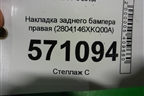 Накладка заднего бампера правая (2804146XKQ00A) для Haval F7 с 2019г (Ф7)