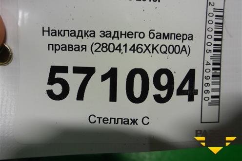 Накладка заднего бампера правая (2804146XKQ00A) для Haval F7 с 2019г (Ф7)