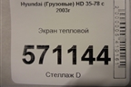Экран тепловой для Hyundai HD 35-78 с 2003г