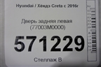 Дверь задняя левая (77003M0000) для Hyundai Creta с 2016г (Крета)