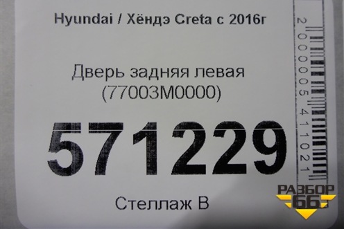 Дверь задняя левая (77003M0000) для Hyundai Creta с 2016г (Крета)