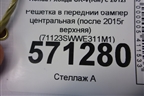 Решетка в передний бампер центральная (после 2015г верхняя) (71123SWWE311M1) для Honda CR-V(RM) с 2012г (ЦРВ СРВ)