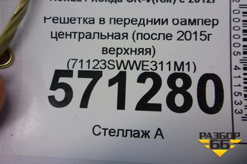 Решетка в передний бампер центральная (после 2015г верхняя) (71123SWWE311M1) для Honda CR-V(RM) с 2012г (ЦРВ СРВ) 