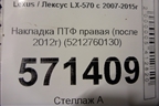 Накладка ПТФ правая (после 2012г) (5212760130) для Lexus LX-570 с 2007-2015г (ЛХ)