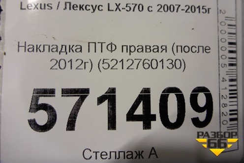 Накладка ПТФ правая (после 2012г) (5212760130) для Lexus LX-570 с 2007-2015г (ЛХ)