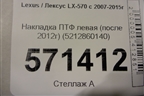 Накладка ПТФ левая (после 2012г) (5212860140) для Lexus LX-570 с 2007-2015г (ЛХ)