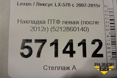Накладка ПТФ левая (после 2012г) (5212860140) для Lexus LX-570 с 2007-2015г (ЛХ)