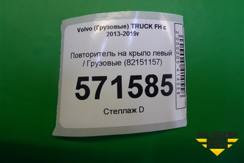 Повторитель на крыло левый  (82151157) для Volvo TRUCK FH с 2013-2019г (ФШ)