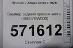 Бампер задний правая часть (86657BW000) для Hyundai Creta с 2021г (Крета)