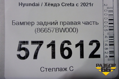 Бампер задний правая часть (86657BW000) для Hyundai Creta с 2021г (Крета)