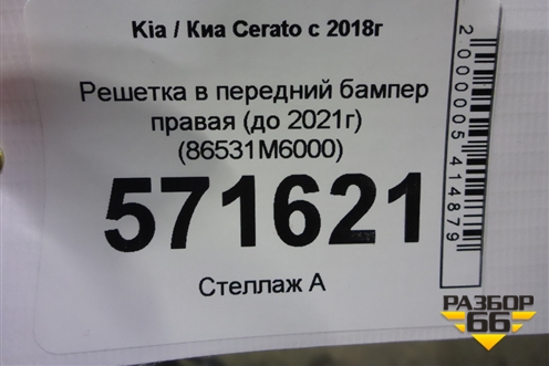 Решетка в передний бампер центральная (до 2021г) (86531M6000) для Kia Cerato с 2018г
