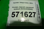 Фонарь задний наружный правый (92402BW000) для Hyundai Creta с 2021г (Крета)