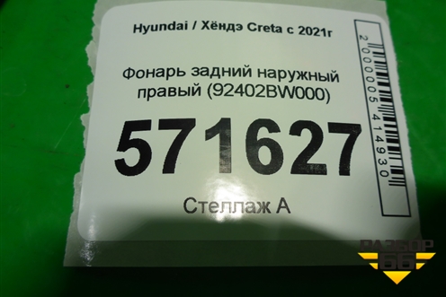 Фонарь задний наружный правый (92402BW000) для Hyundai Creta с 2021г (Крета)