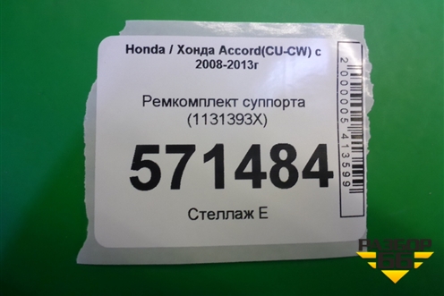 Ремкомплект суппорта (1131393X) для Honda Accord(CU-CW) с 2008-2013г (Аккорд)