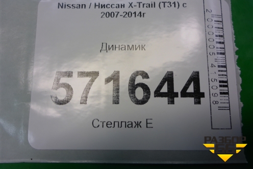 Динамик (28156EU00A) для Nissan X-Trail (Т31) с 2007-2014г